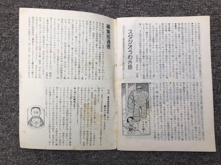 藤子不二雄 UTOPIA ファンクラブマガジン