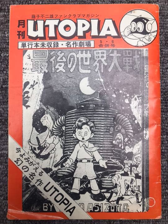 藤子不二雄 UTOPIA ファンクラブマガジン