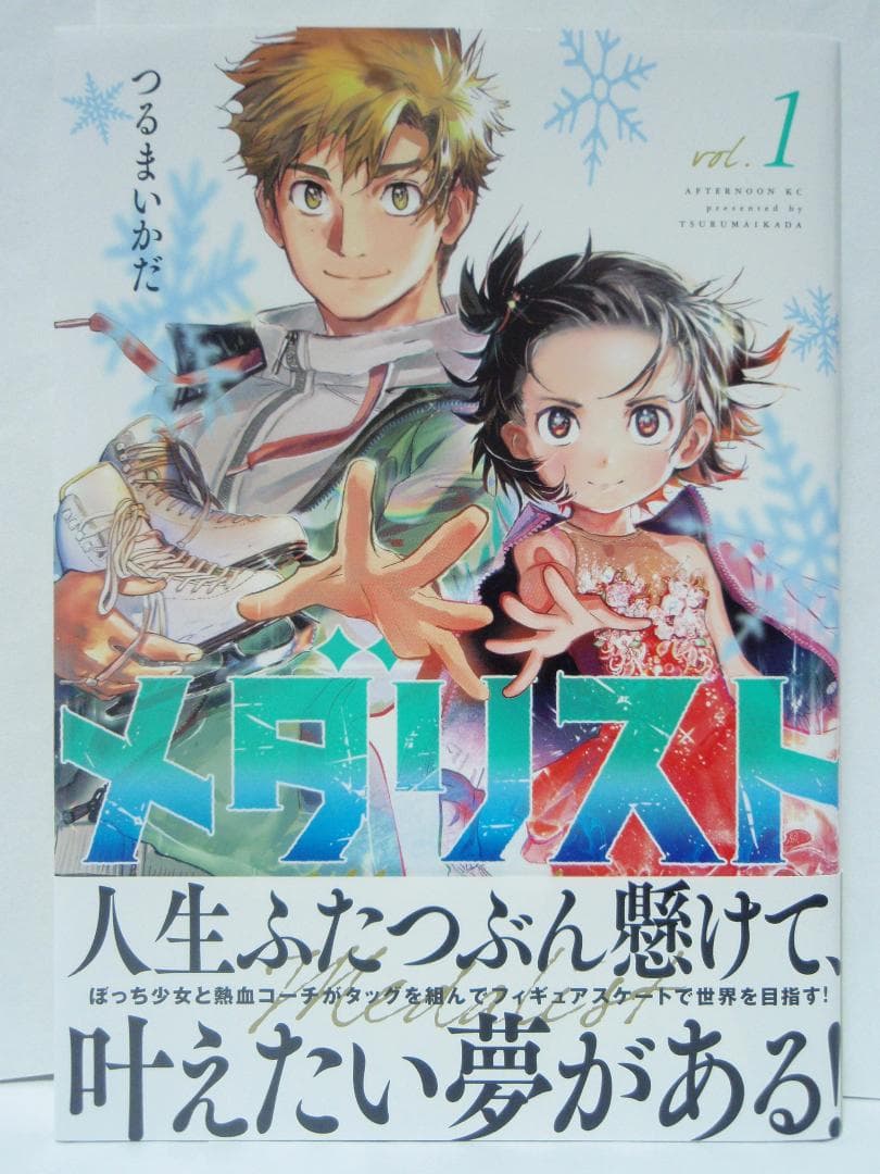 1巻 初版 帯付 未読品 メダリスト 結束いのり 明浦路司 狼嵜光 つるまいかだ