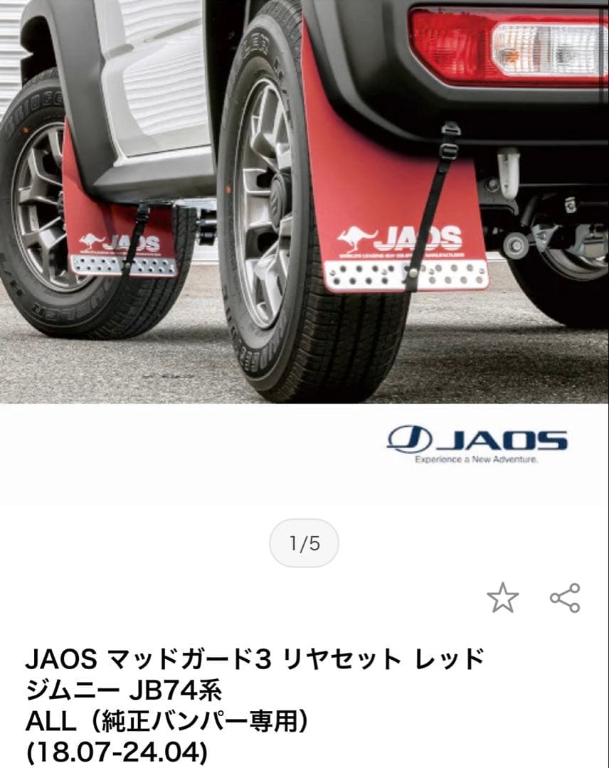 JAOS マッドガード3 フロントとリヤセット ジムニー JB74系
