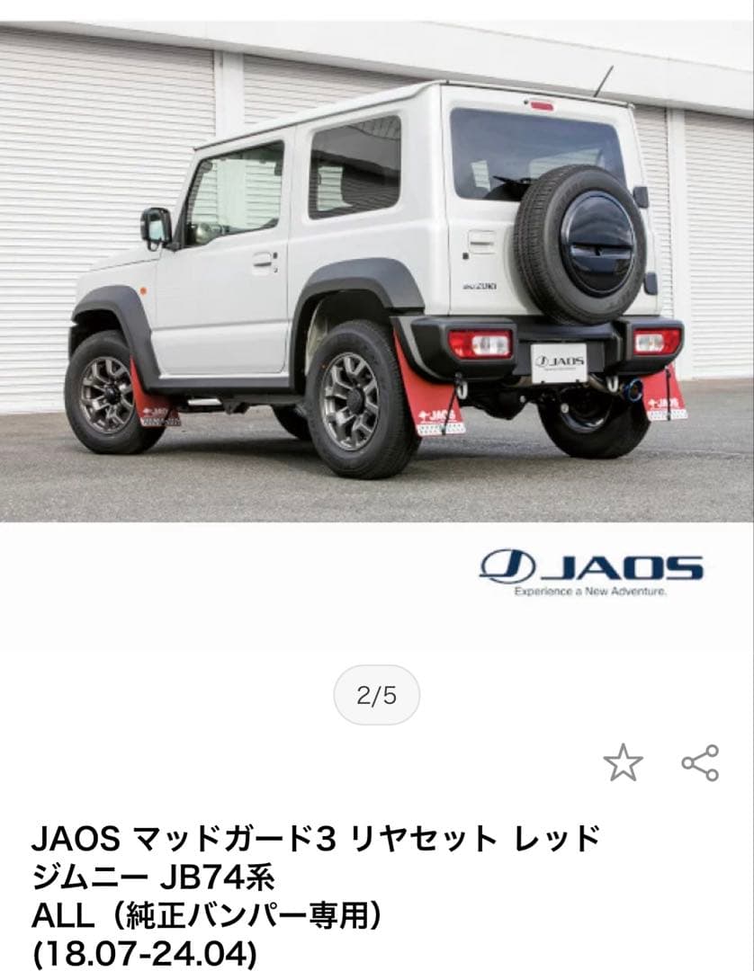 JAOS マッドガード3 フロントとリヤセット ジムニー JB74系