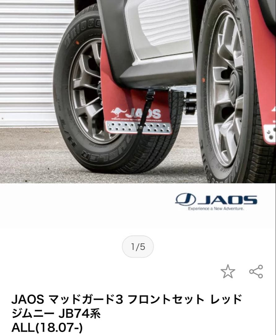 JAOS マッドガード3 フロントとリヤセット ジムニー JB74系