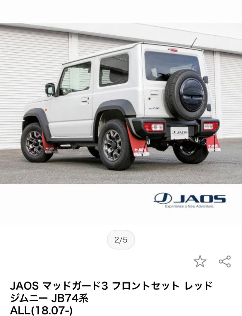 JAOS マッドガード3 フロントとリヤセット ジムニー JB74系