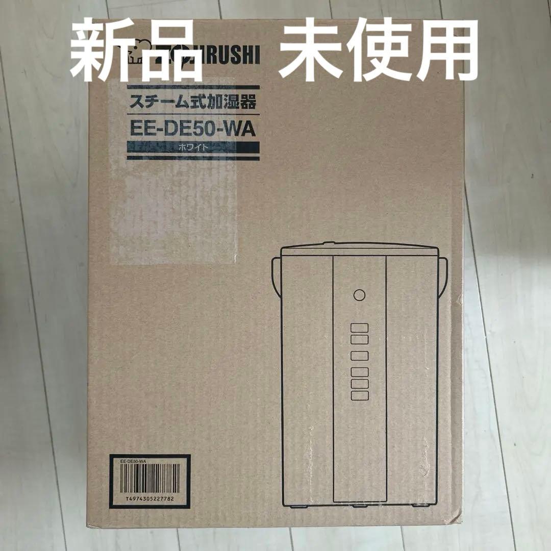 象印｜スチーム加湿器｜EE-DE50-WA ホワイト　【未使用】