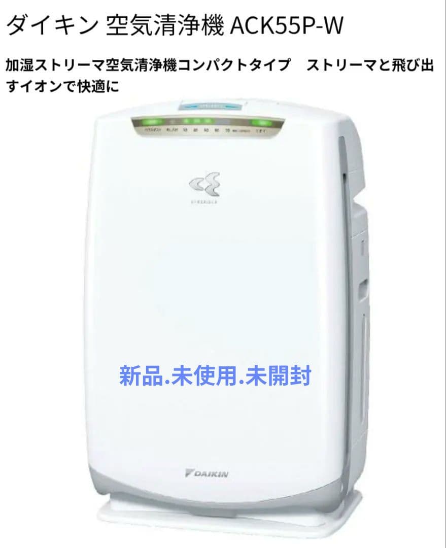 【新品未開封】Daikin ACK55P-W ストリーマ加湿空気清浄機