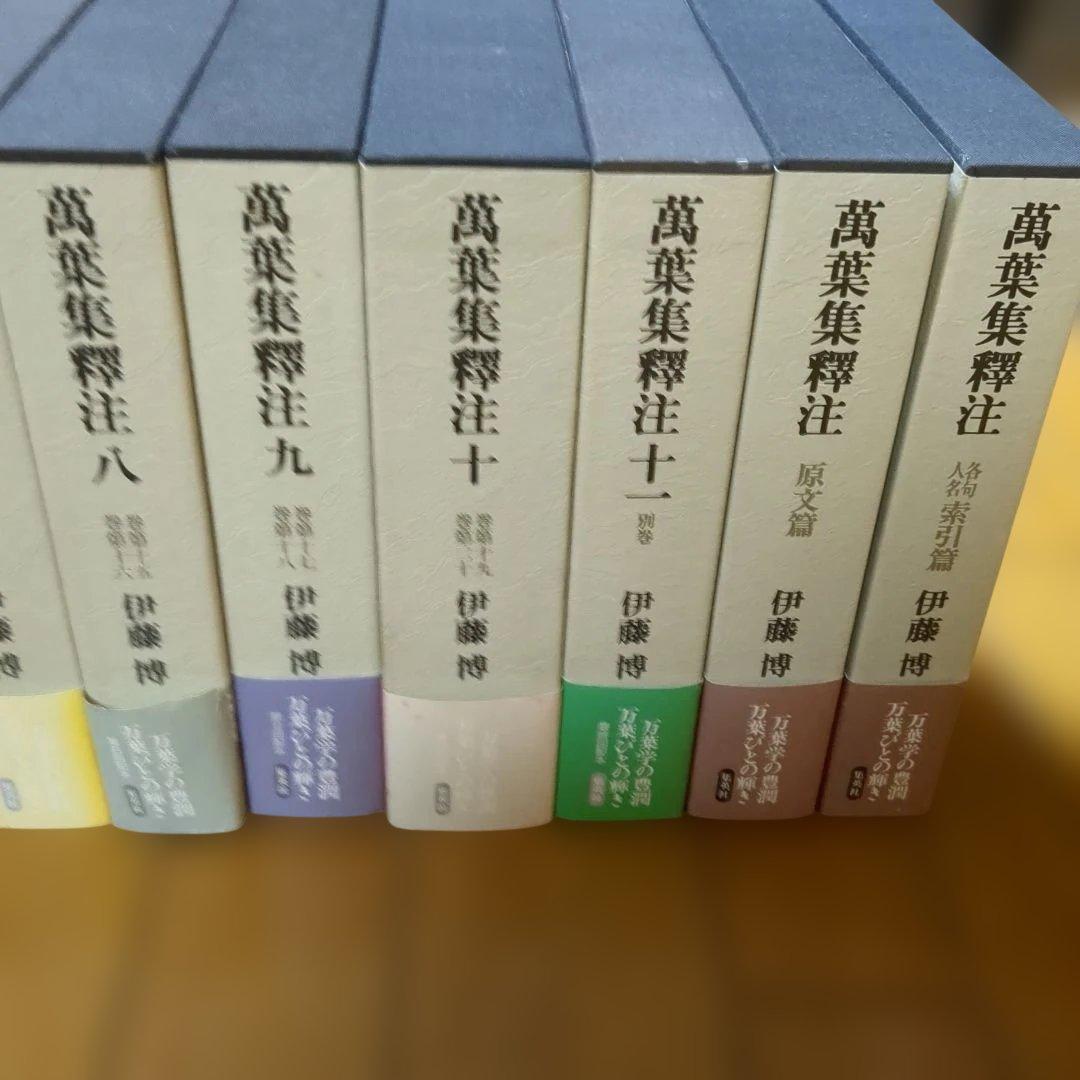 伊藤博　万葉集釈注　全13巻