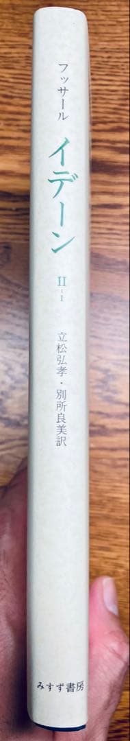 絶版本•未使用　フッサール『イデーン II‐I 構成についての現象学的諸研究』