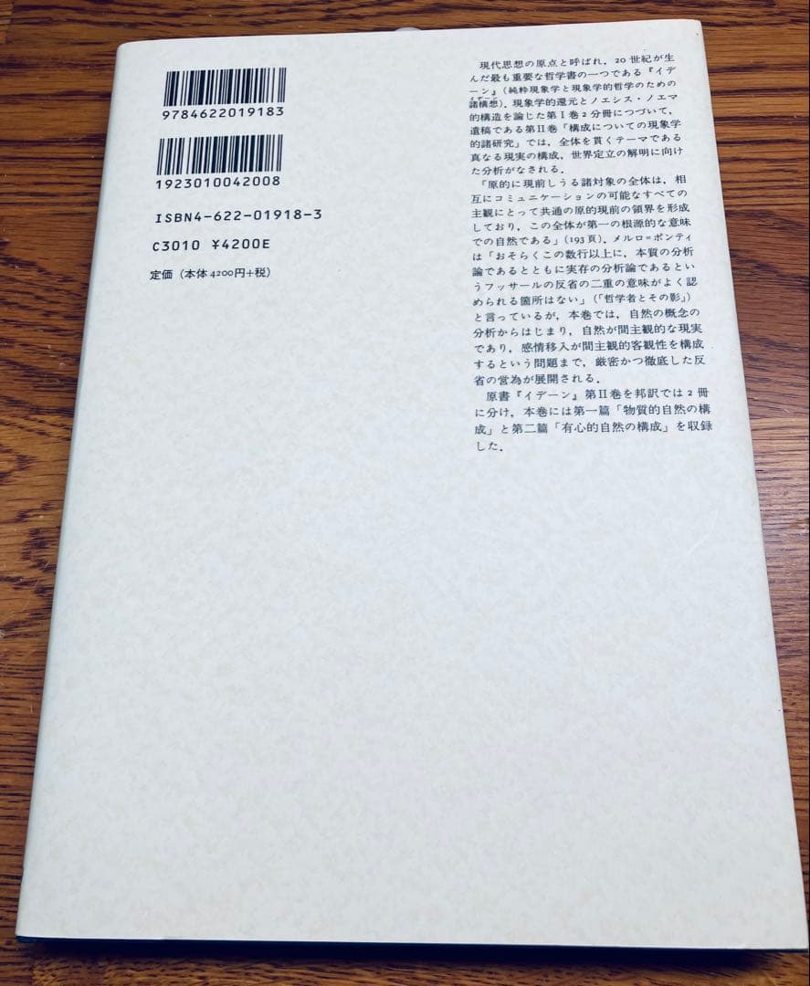 絶版本•未使用　フッサール『イデーン II‐I 構成についての現象学的諸研究』