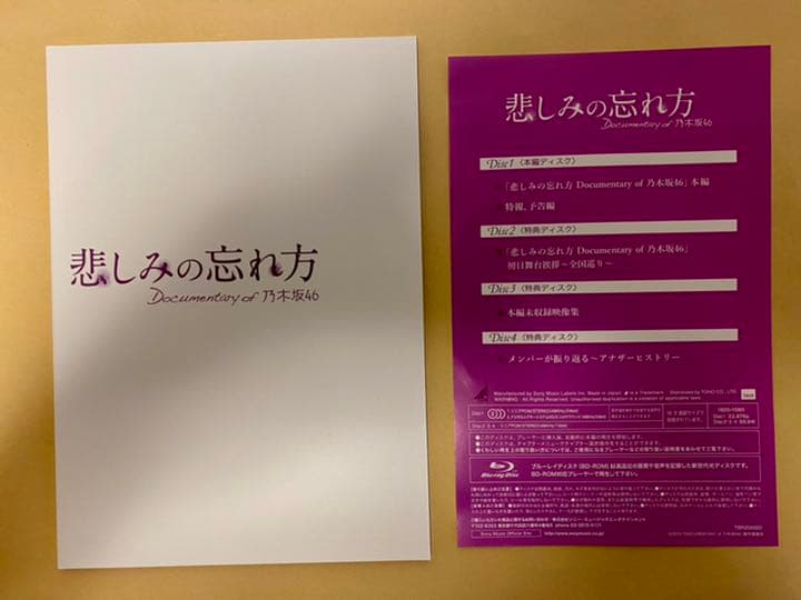 悲しみの忘れ方 Documentary of 乃木坂46 コンプリートBOX(…