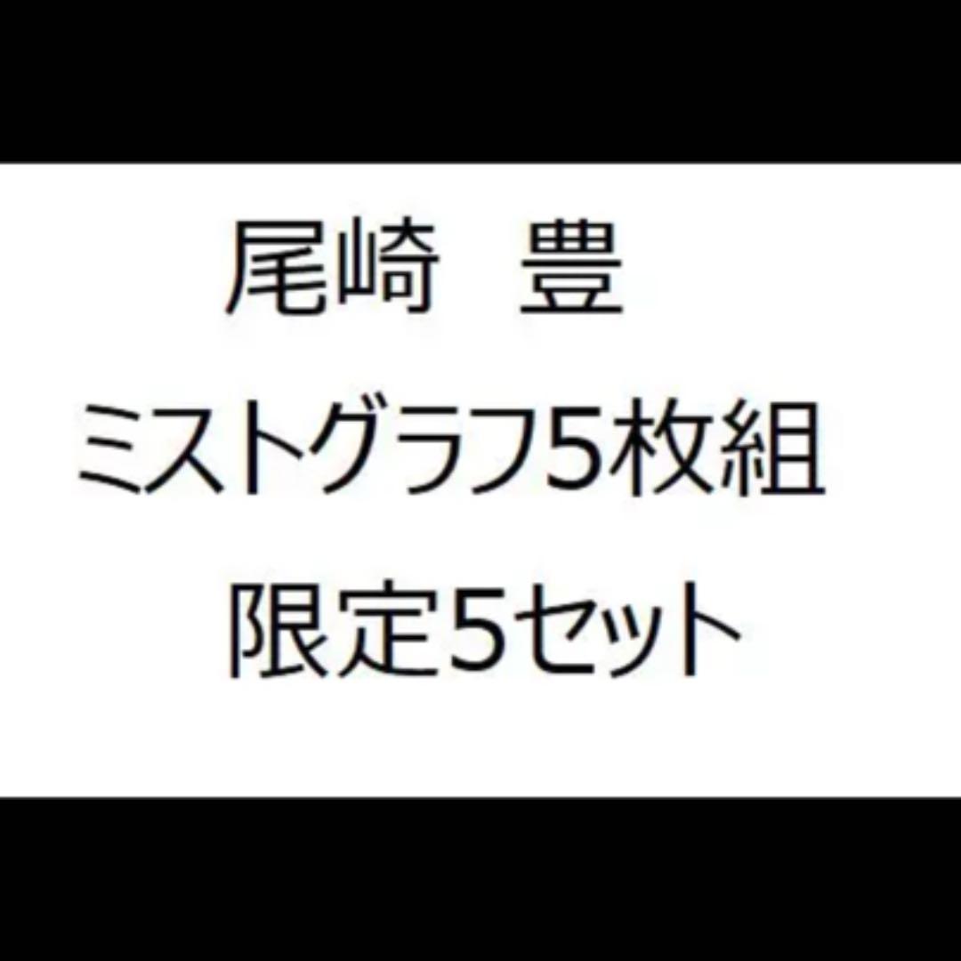 期間限定割引&送料無料★尾崎豊　ミストグラフ　5枚組