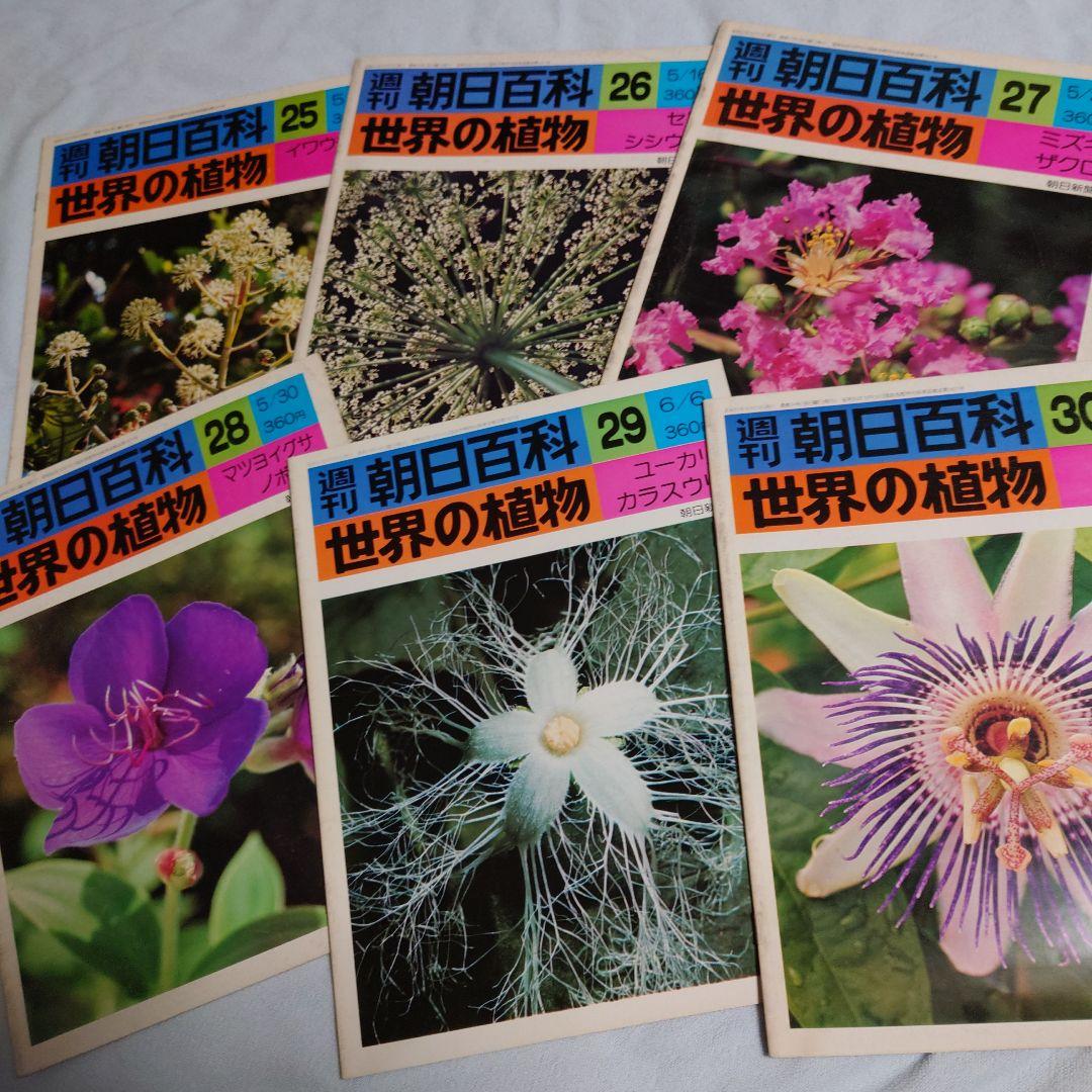 週刊朝日百科　世界の植物全120冊(30冊欠品)NHK朝ドラ「らんまん」に倣って