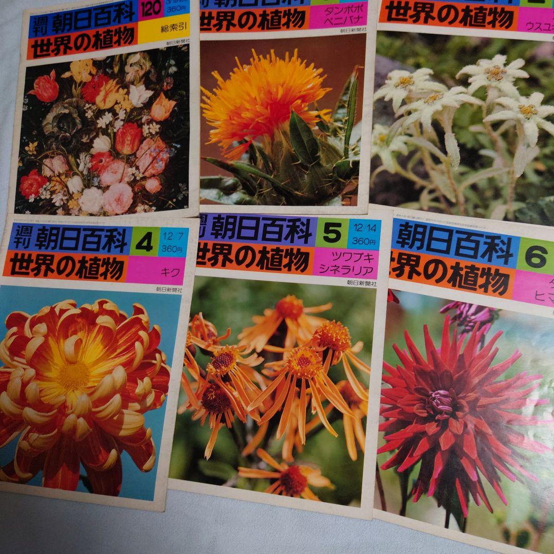 週刊朝日百科　世界の植物全120冊(30冊欠品)NHK朝ドラ「らんまん」に倣って