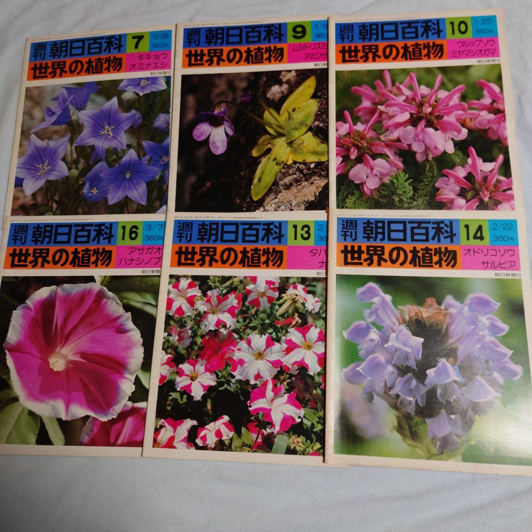 週刊朝日百科　世界の植物全120冊(30冊欠品)NHK朝ドラ「らんまん」に倣って