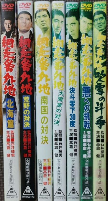 DVD　網走番外地　７巻セット　高倉健
