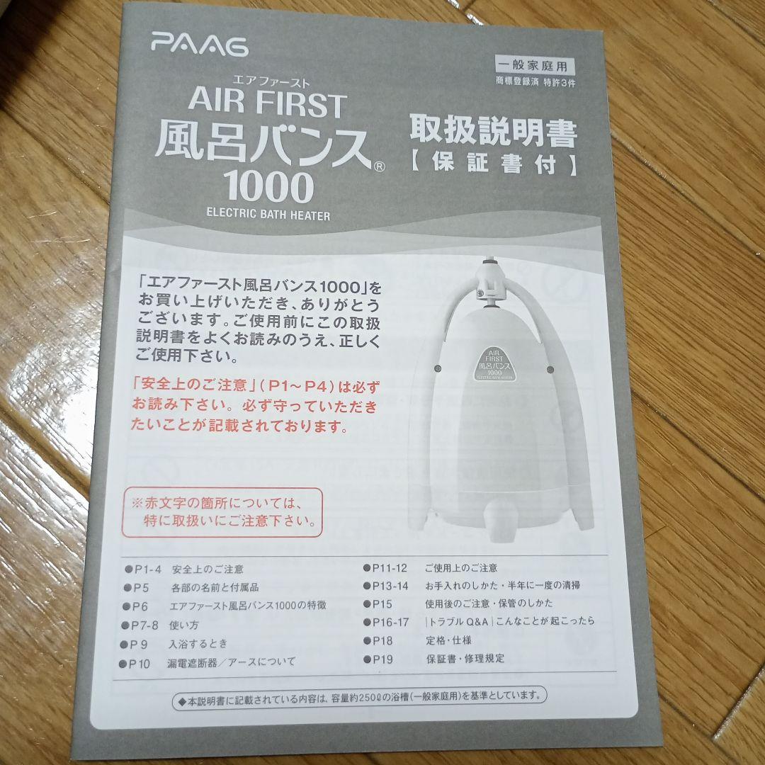 【中古】PAAGエアファースト風呂バンス 1000