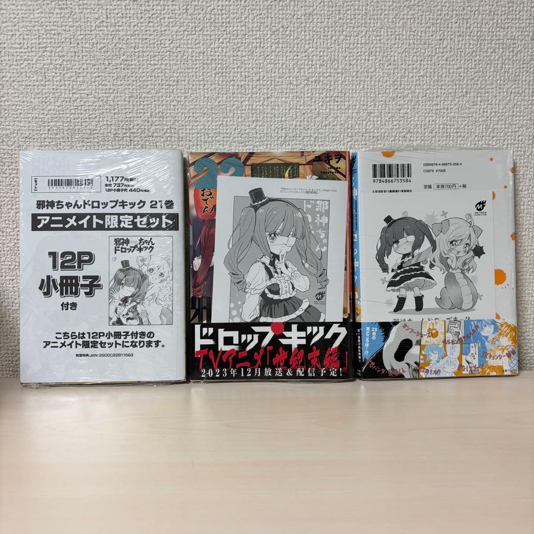 邪神ちゃんドロップキック　1〜23巻