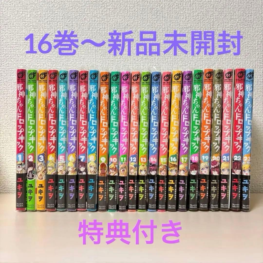 邪神ちゃんドロップキック　1〜23巻