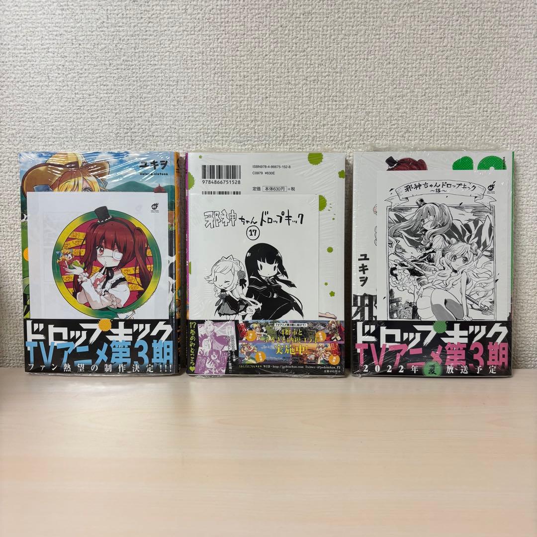 邪神ちゃんドロップキック　1〜23巻