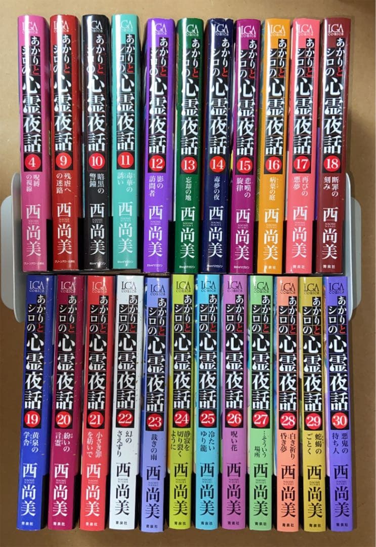漫画 あかりとシロの心霊夜話 23冊 西尚美
