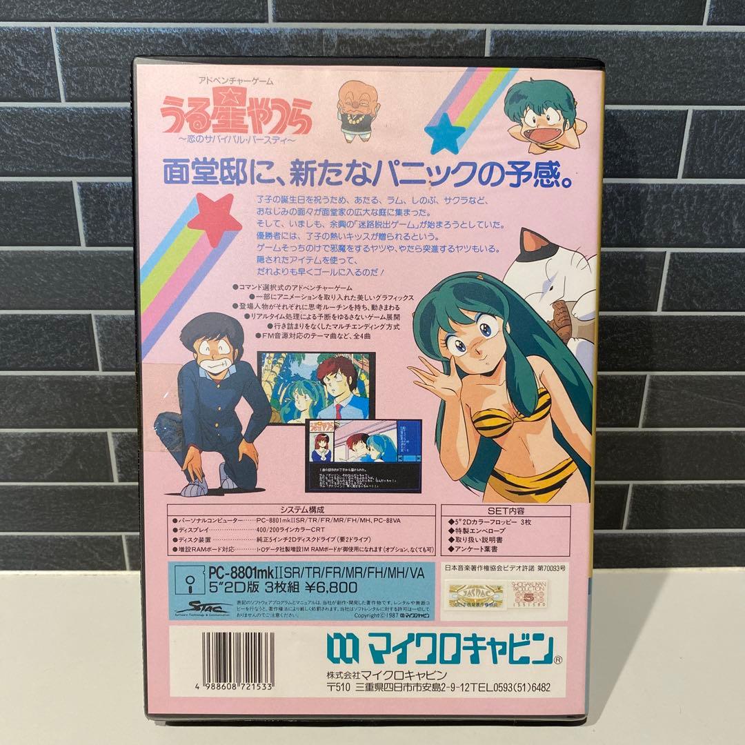 【マイクロキャビン】うる星やつら〜恋のサバイバル•バースデー〜