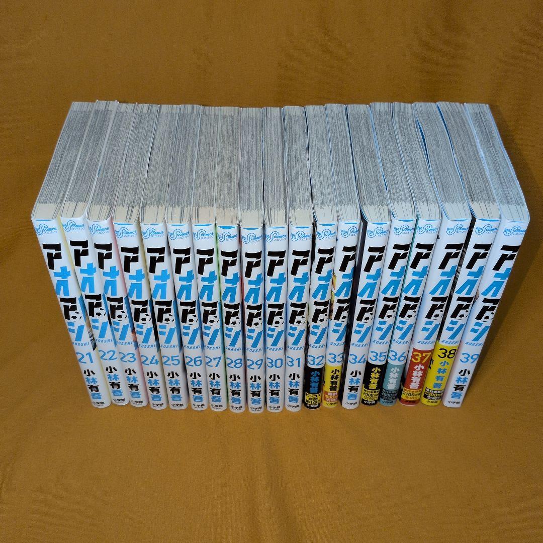 アオアシ 1-39巻 全巻セット