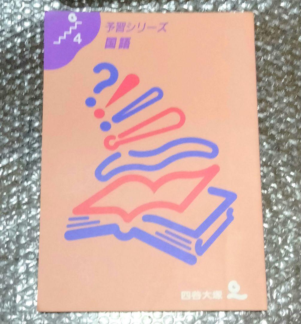 四谷大塚予習シリーズ国語　中学入試