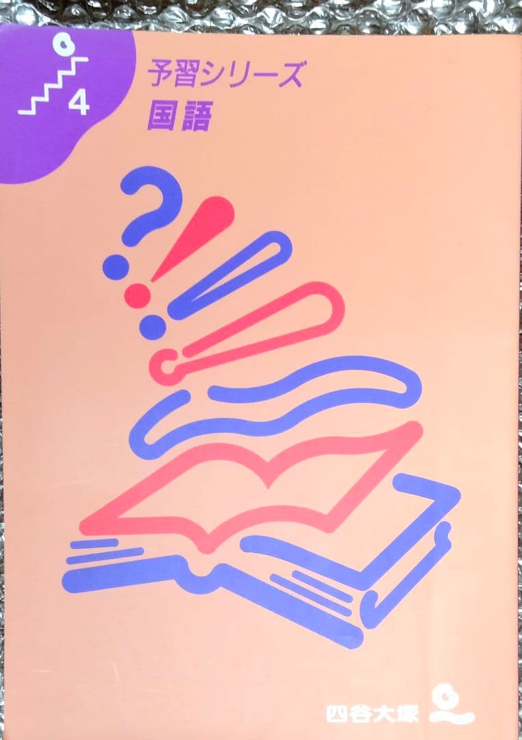 四谷大塚予習シリーズ国語　中学入試