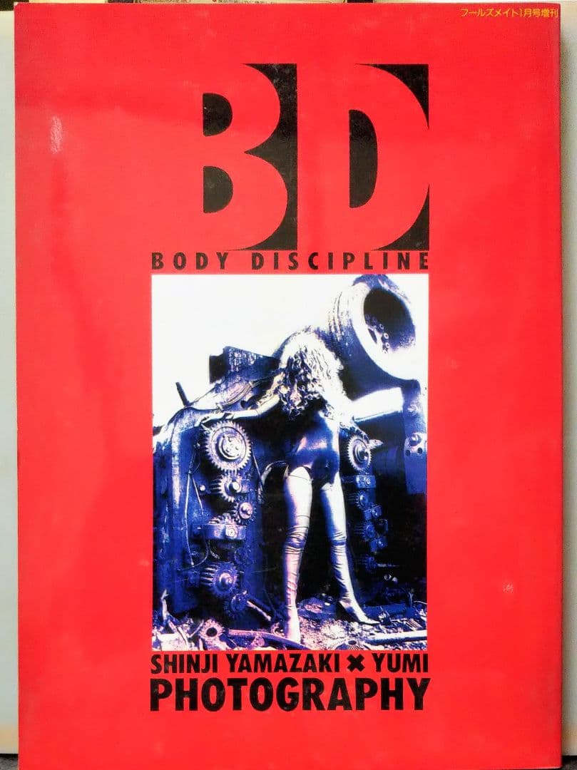 フールズメイト1月号増刊 BD BODY DISCIPLINE 写真集