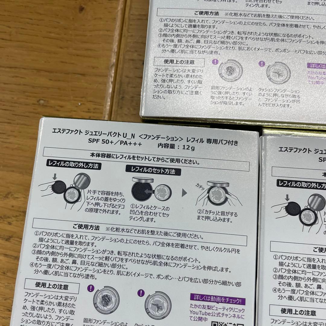 未開封 たかの友梨 エステファクト ジュエリーパクトU_N リフィル 3つまとめ