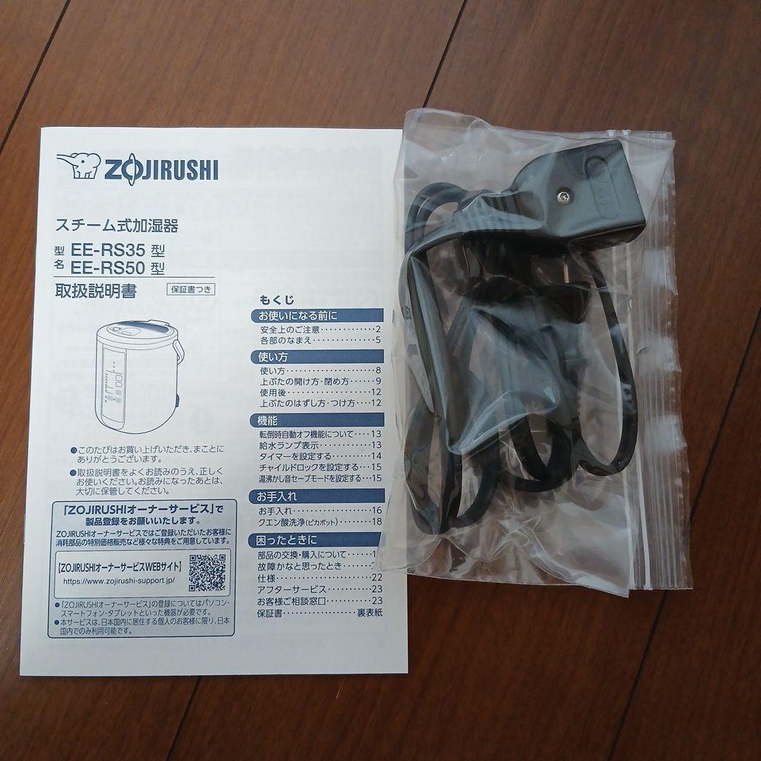 象印 スチーム式加湿器 ホワイト EE-RS50 2023年製