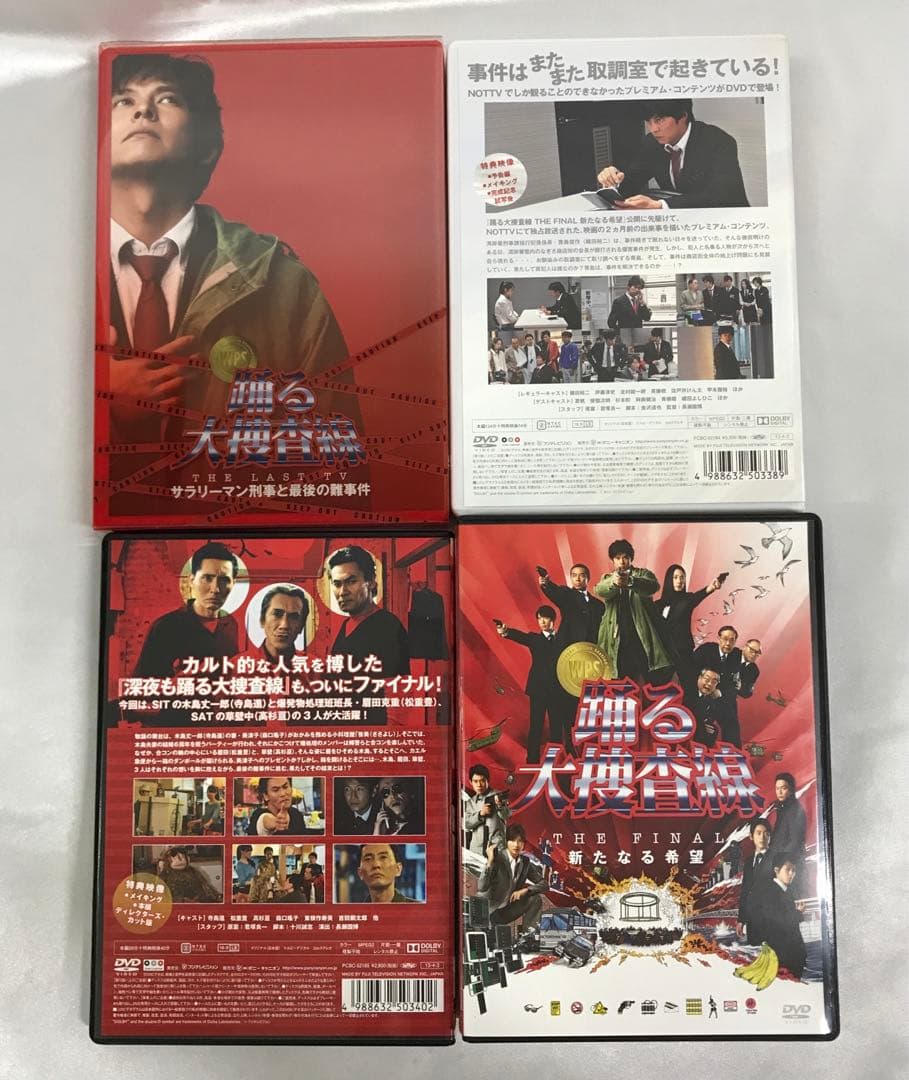 踊る大捜査線 THE FINAL 新たなる希望 FINAL SET DVD