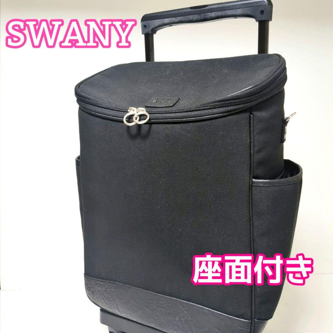 【良品】SWANYスワニー キャリーバッグカート座面付き4輪ブラック黒　機内持ち