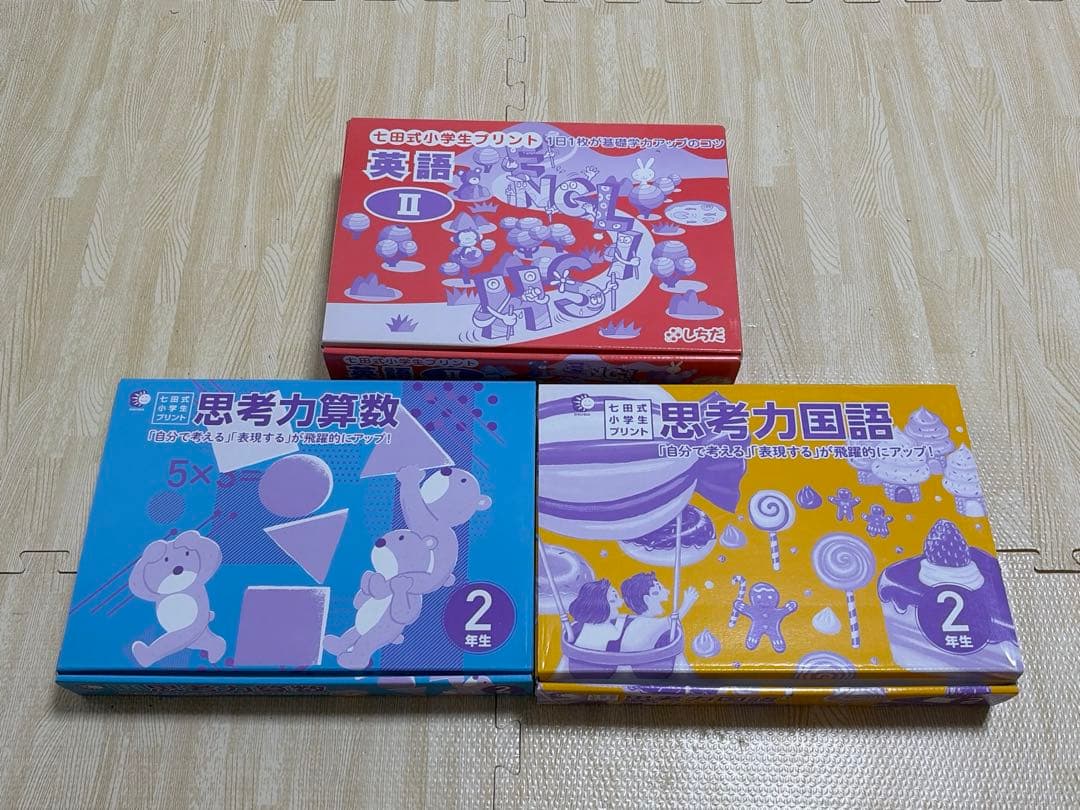 七田式小学生プリント　思考力算数2年生・思考力国語2年生・英語IIのセット