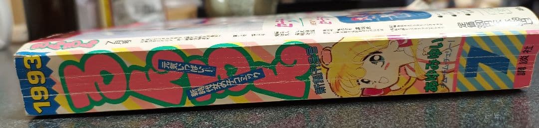 るんるん 1993年7月号 付録なし セーラームーン外伝とセーラーVの2本立て