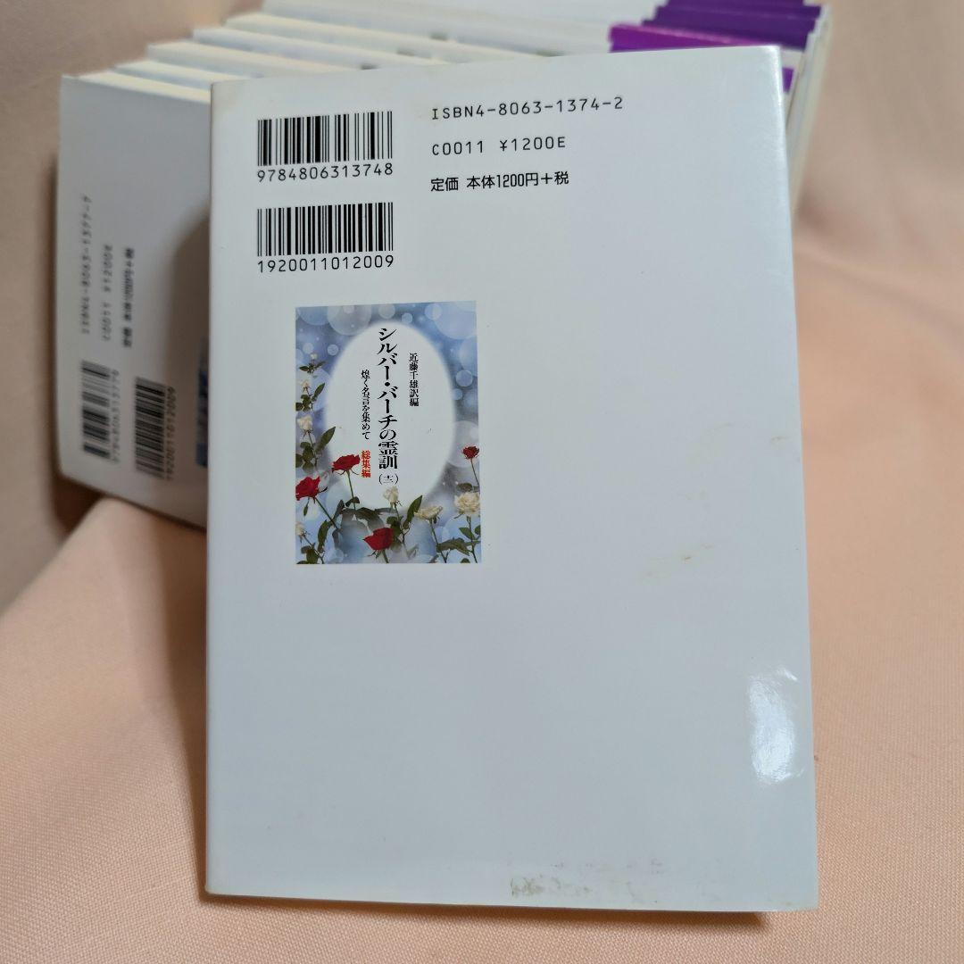 【全12巻セット】シルバーバーチの霊訓 1〜12巻 近藤千雄 訳 帯付き