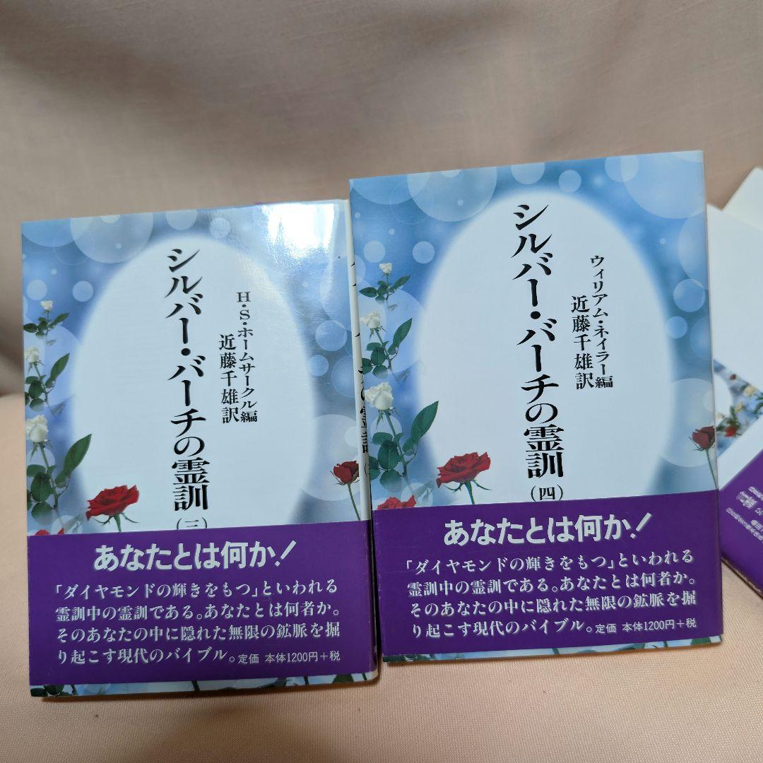 【全12巻セット】シルバーバーチの霊訓 1〜12巻 近藤千雄 訳 帯付き