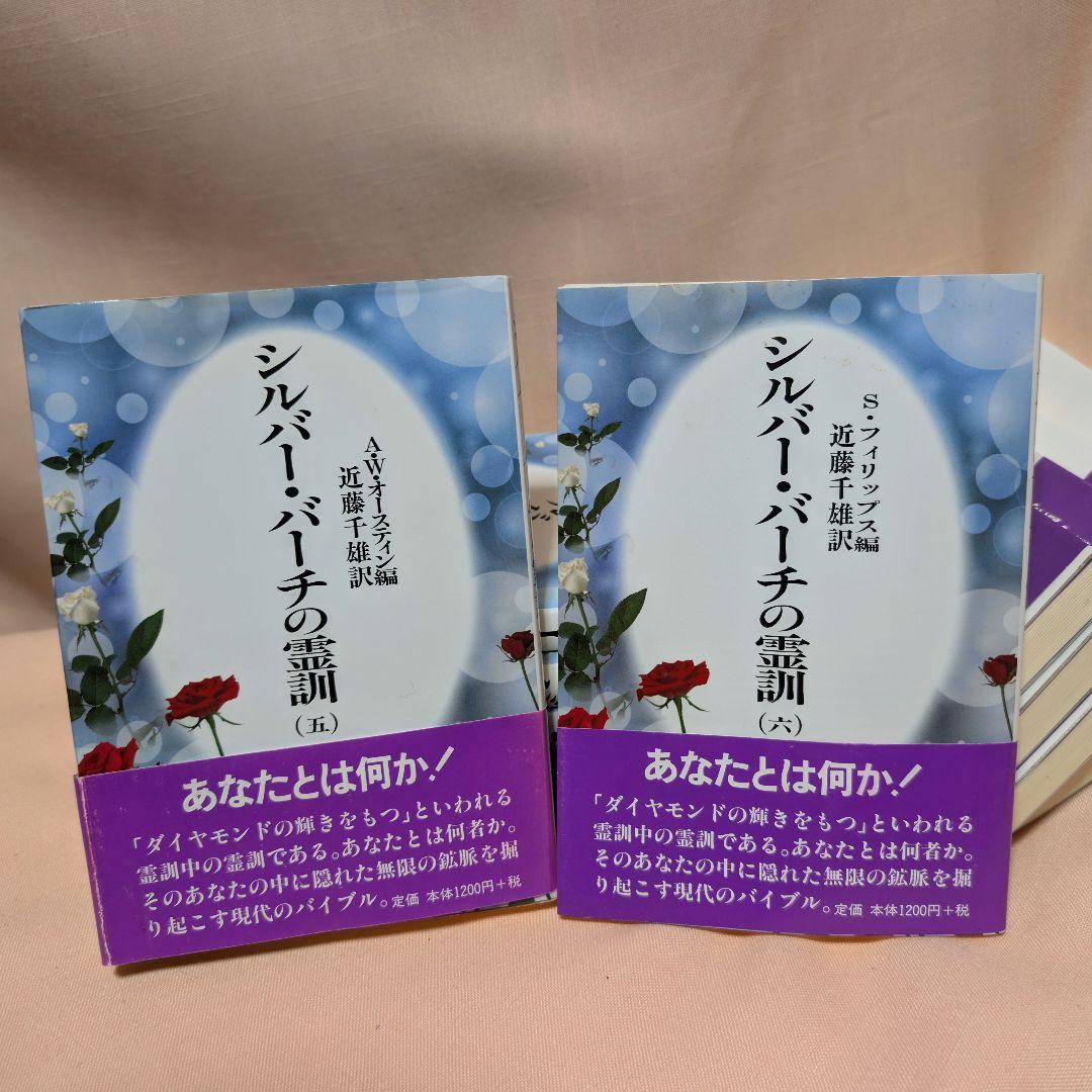 【全12巻セット】シルバーバーチの霊訓 1〜12巻 近藤千雄 訳 帯付き