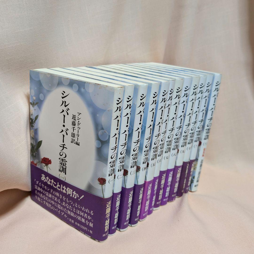 【全12巻セット】シルバーバーチの霊訓 1〜12巻 近藤千雄 訳 帯付き