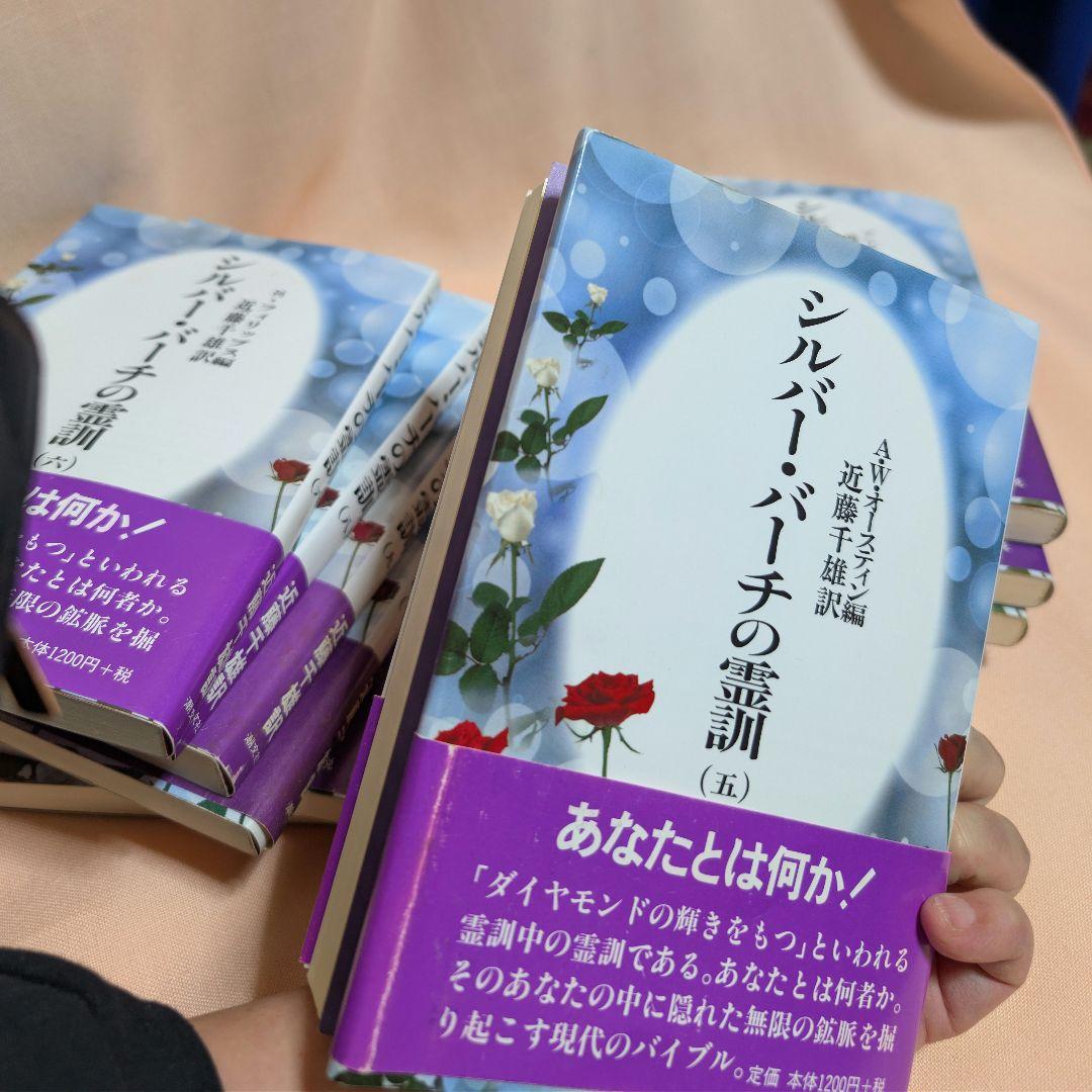 【全12巻セット】シルバーバーチの霊訓 1〜12巻 近藤千雄 訳 帯付き