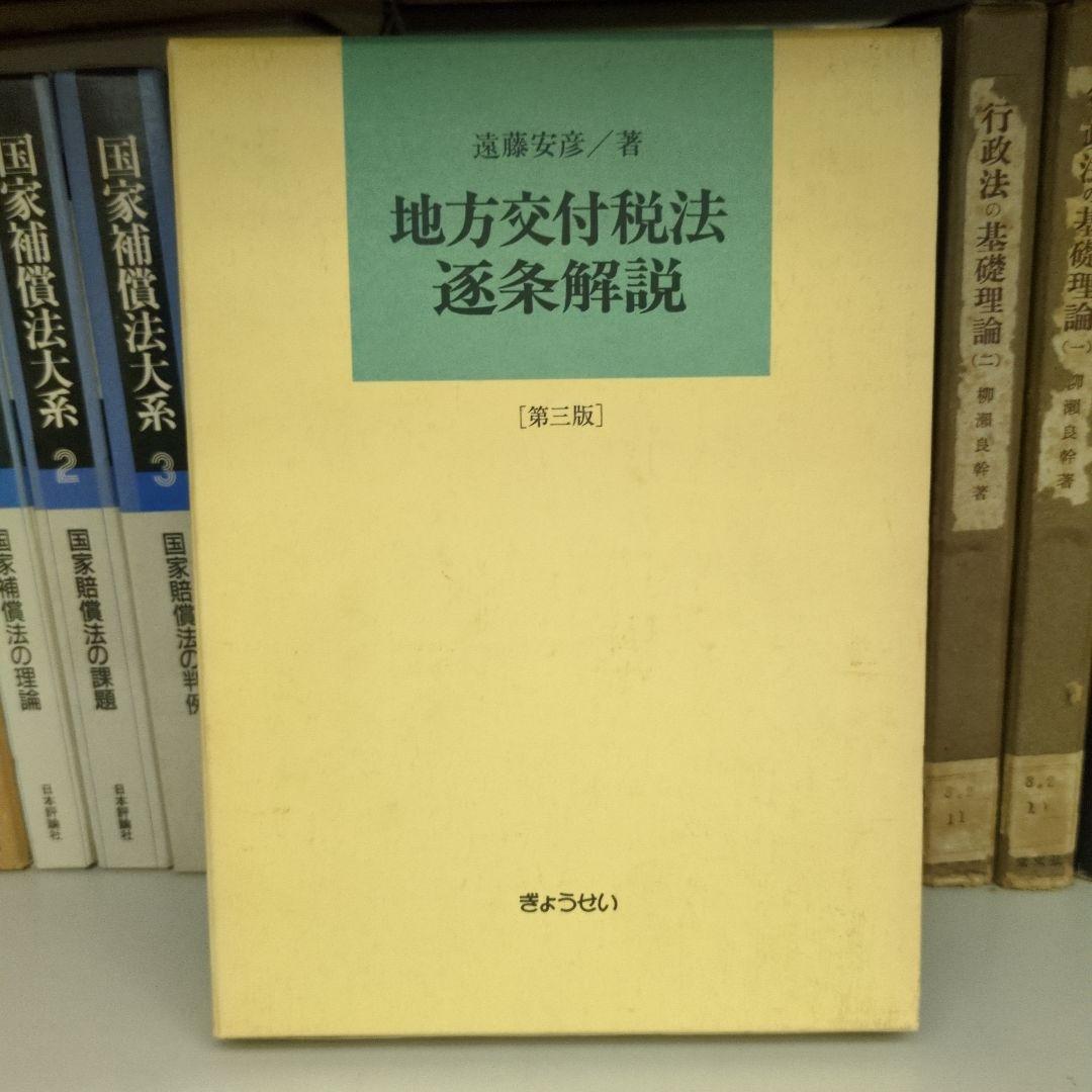 地方交付税法逐条解説[第三版]遠藤安彦著