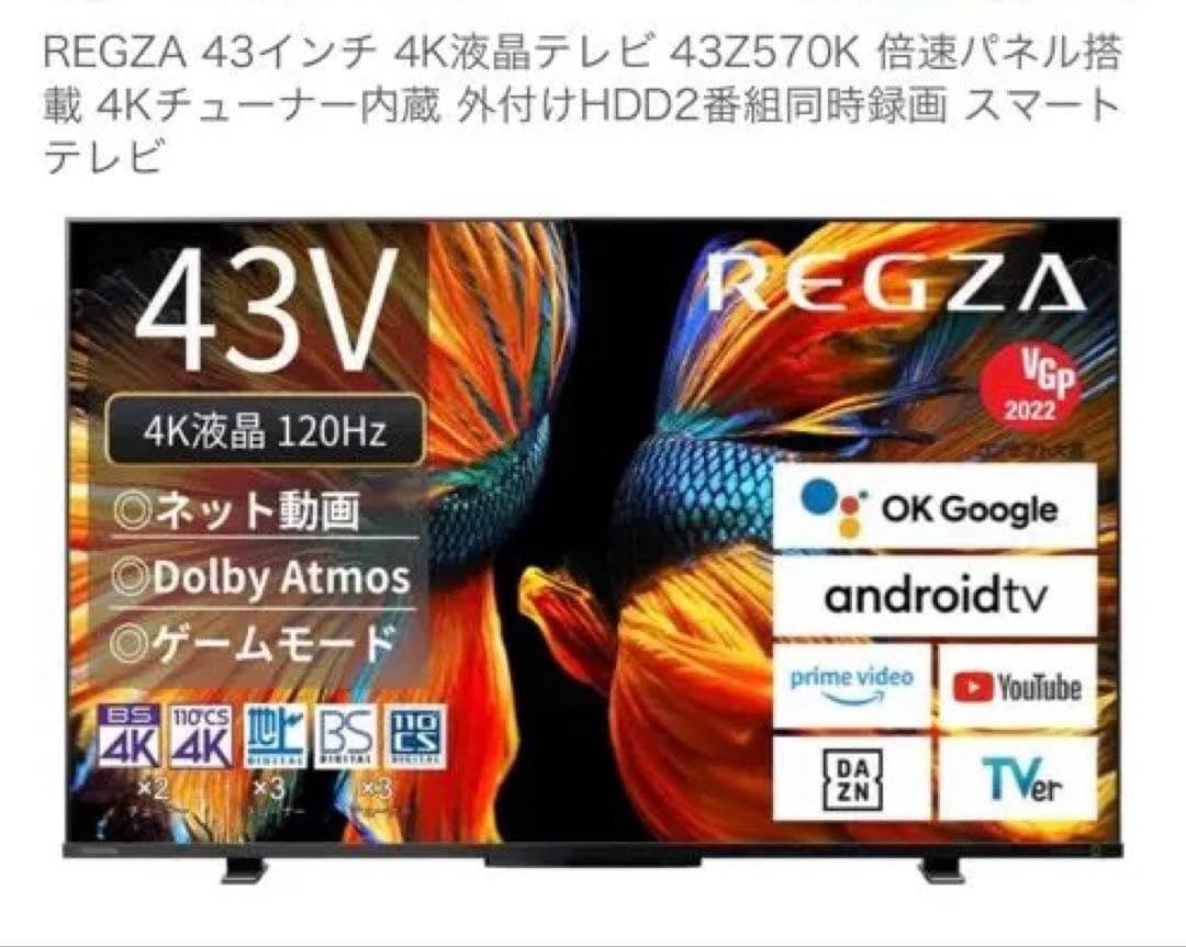 レグザ 43V 43Z570K 倍速パネル　2023年製