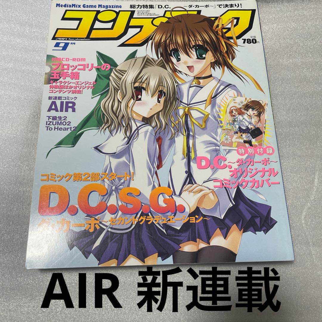 コンプティーク 2004年9月号 AIR 新連載号 ダカーポ 掛け替えカバー付録