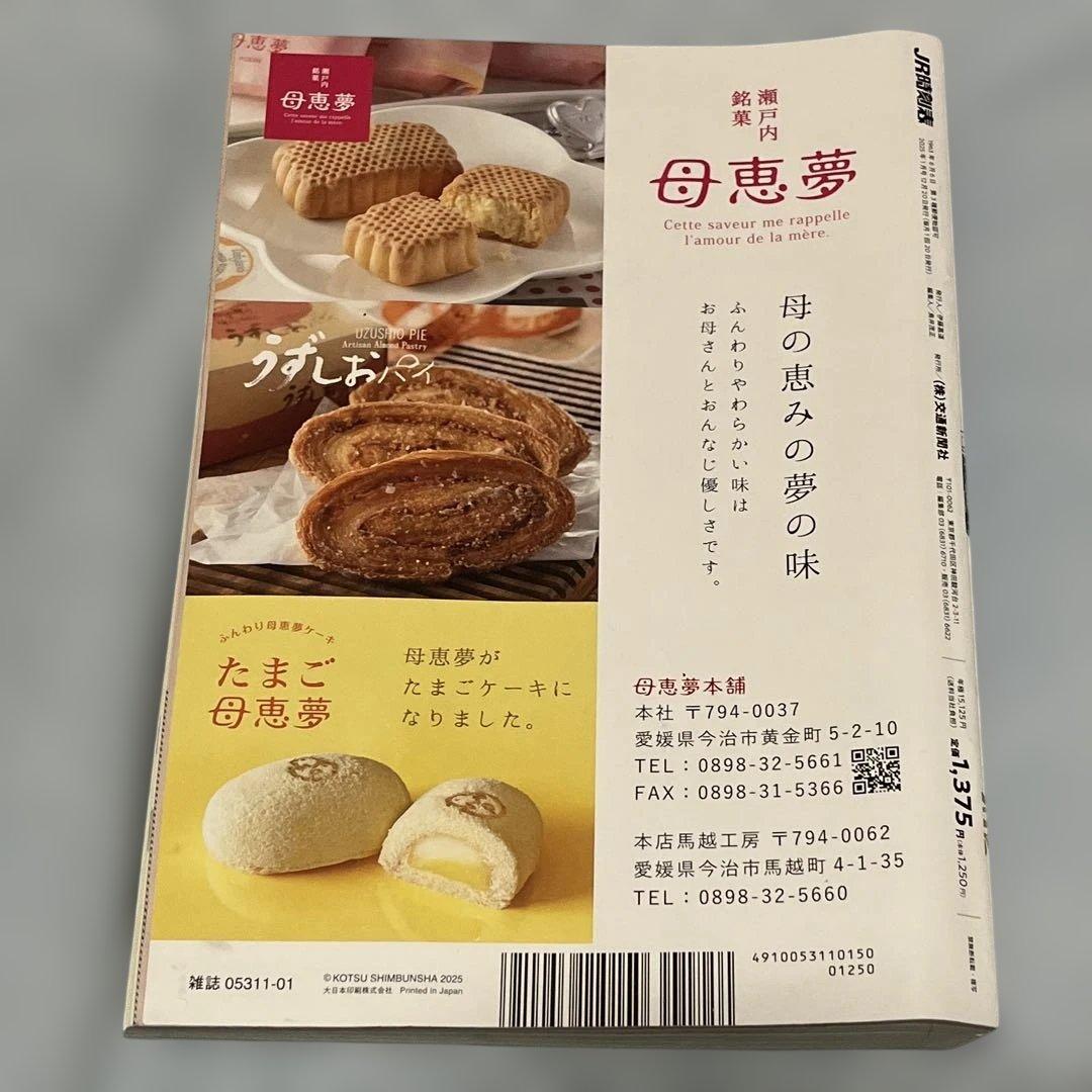 JR時刻表2025年1月分