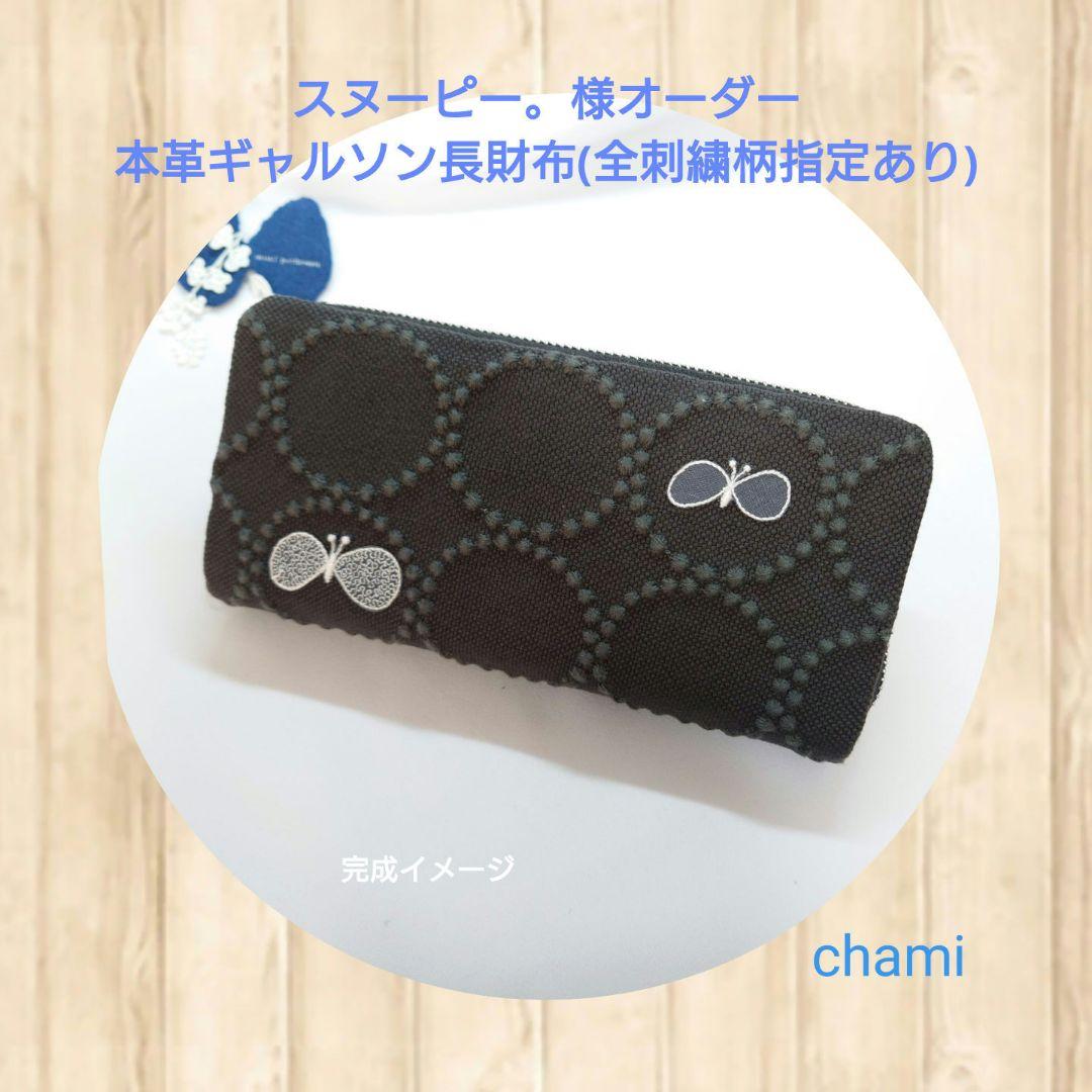 6/7*8 スヌーピー。様オーダー 本革ギャルソン長財布 ミナペルホネン