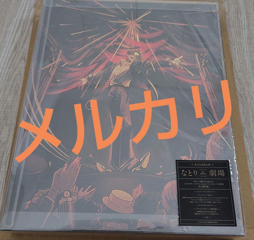 [限定盤]劇場(完全生産限定盤)/なとり[CD]