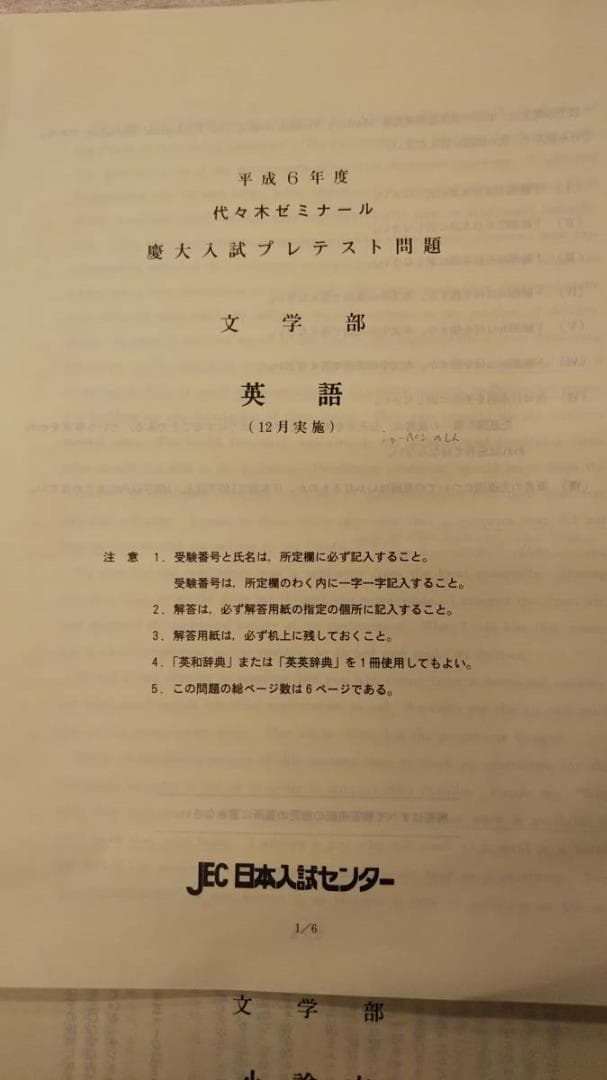 慶大入試プレテスト　文学部　1994　答案成績表付きは極めて稀