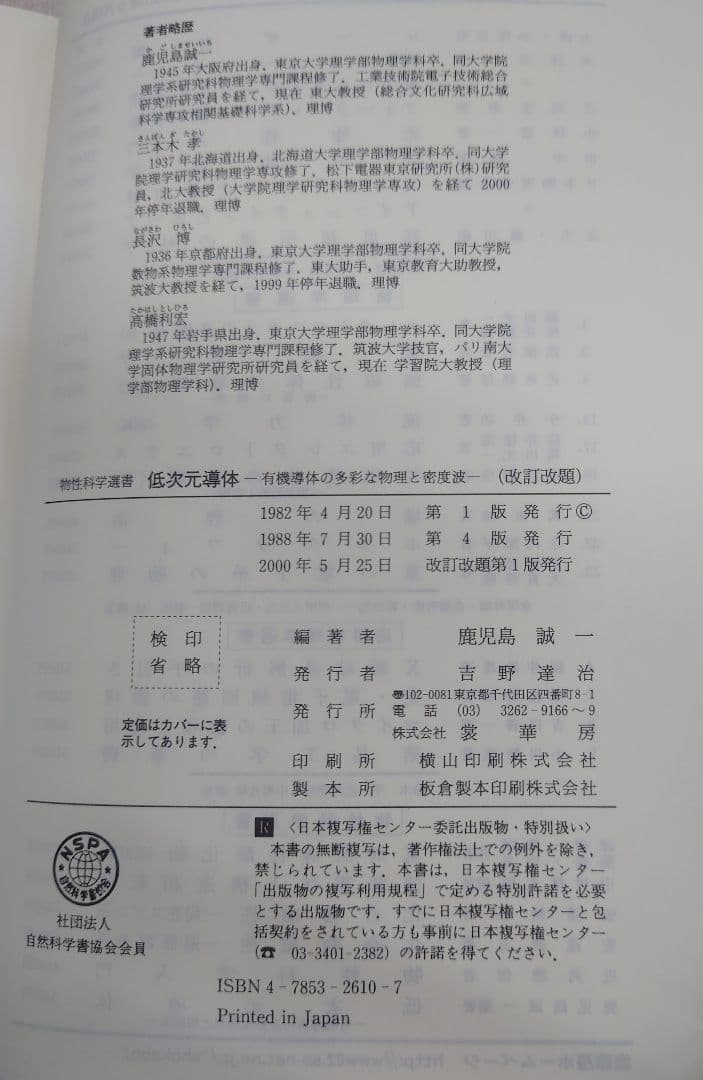 低次元導体 有機導体の多彩な物理と密度派 改訂版 鹿児島誠一著