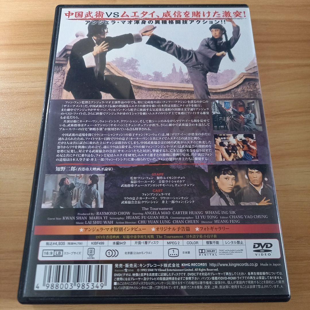 アンジェラ・マオ/ザ・トーナメント('74香港)