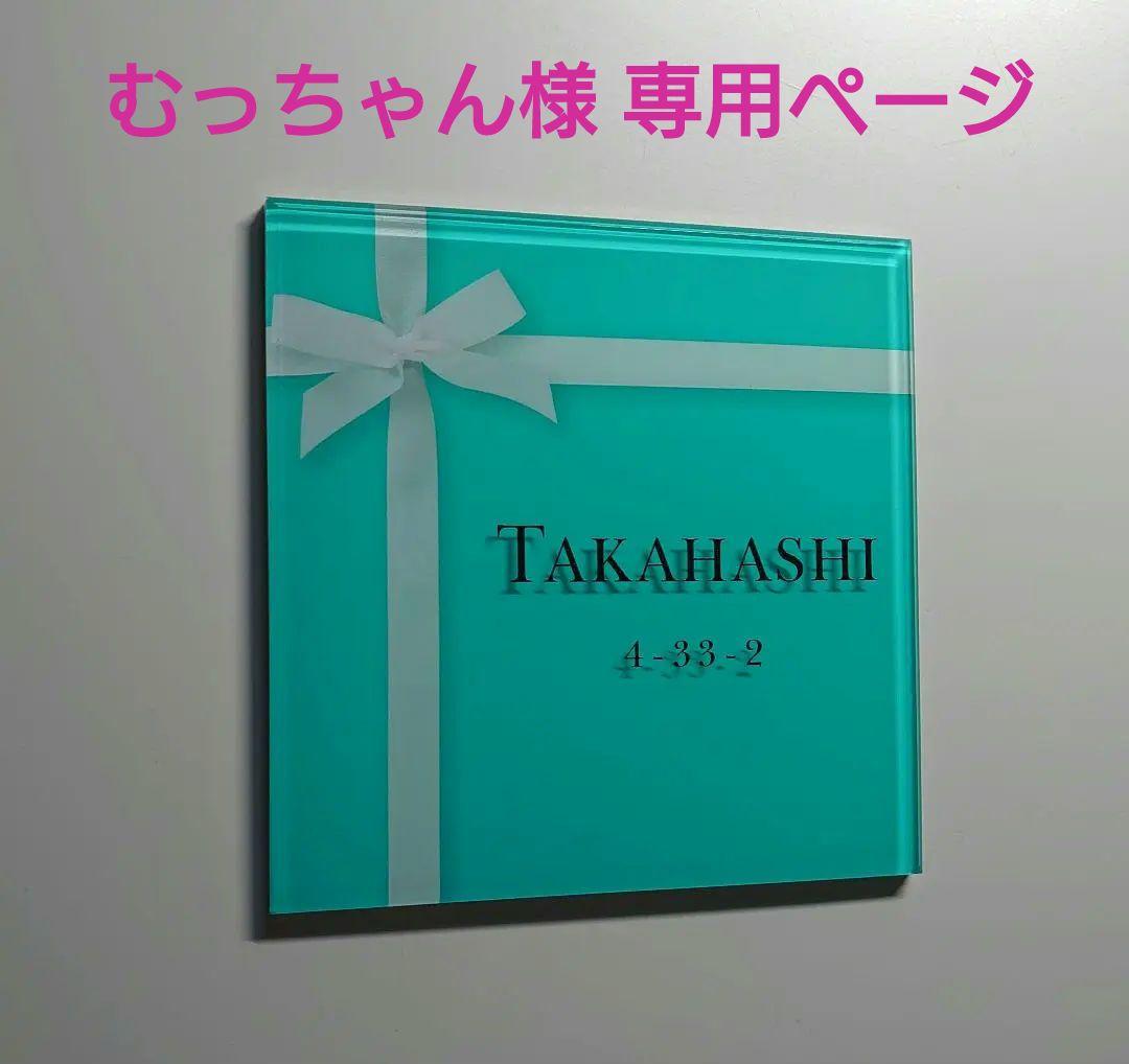 むっちゃん＊海外ハイブランド保存箱調アクリル表札＊グリーン＊最新鋭ＵＶ印刷