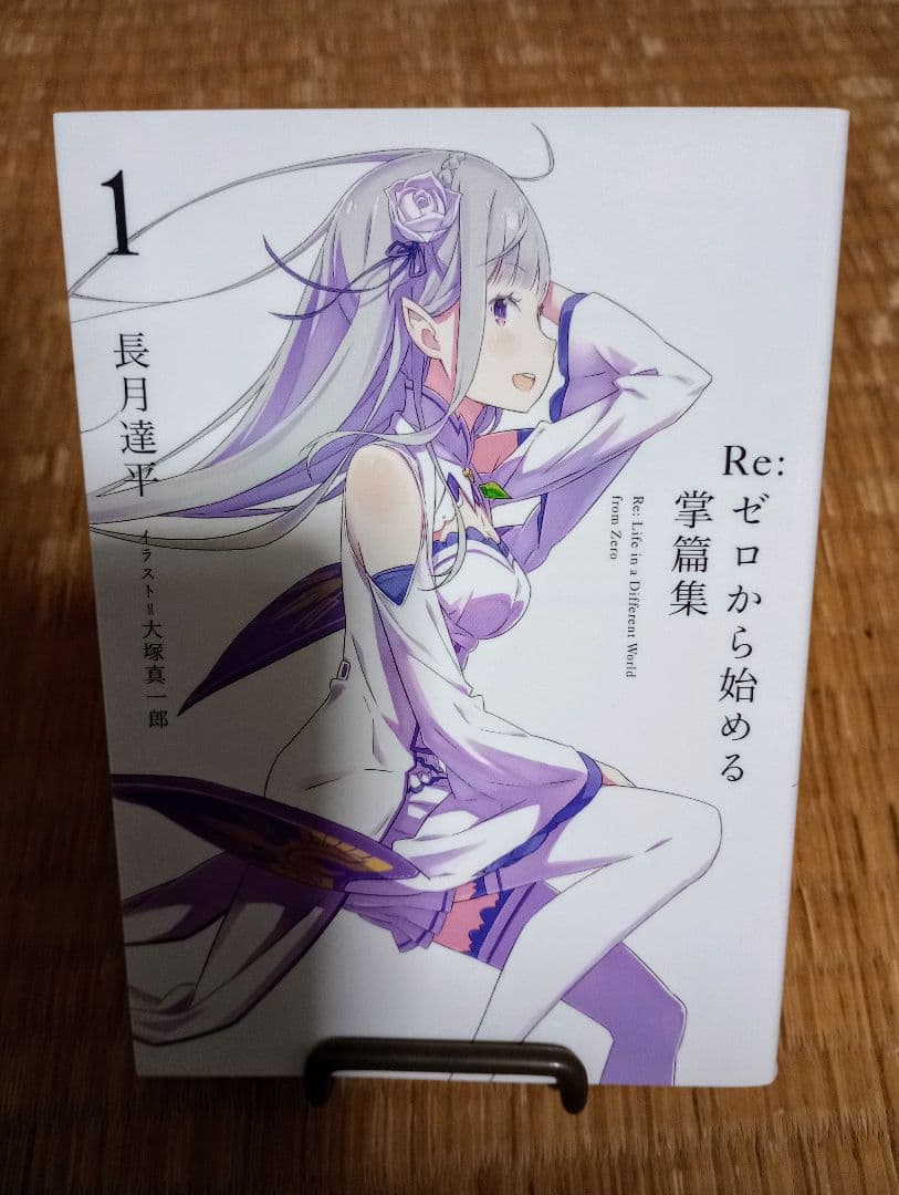 Re:ゼロから始める異世界生活 特典小説 8冊